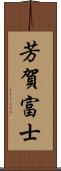 芳賀富士 Scroll