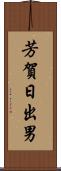 芳賀日出男 Scroll