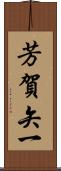 芳賀矢一 Scroll
