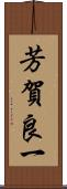 芳賀良一 Scroll