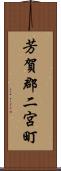 芳賀郡二宮町 Scroll