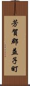 芳賀郡益子町 Scroll