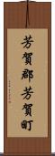 芳賀郡芳賀町 Scroll