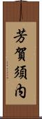 芳賀須内 Scroll