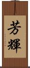 芳輝 Scroll