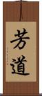 芳道 Scroll