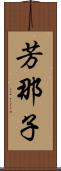芳那子 Scroll