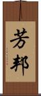 芳邦 Scroll