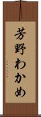 芳野わかめ Scroll