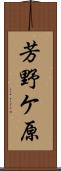 芳野ケ原 Scroll
