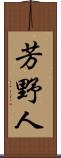 芳野人 Scroll