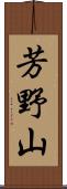 芳野山 Scroll
