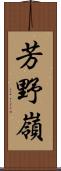 芳野嶺 Scroll