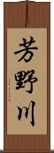 芳野川 Scroll