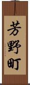 芳野町 Scroll