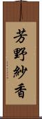 芳野紗香 Scroll