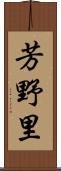 芳野里 Scroll