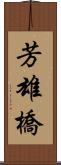 芳雄橋 Scroll
