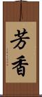 芳香 Scroll