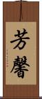 芳馨 Scroll