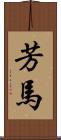 芳馬 Scroll