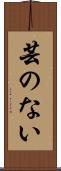 芸のない Scroll