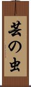 芸の虫 Scroll