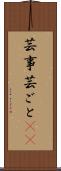 芸事 Scroll