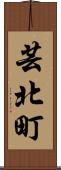 芸北町 Scroll