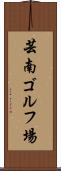 芸南ゴルフ場 Scroll