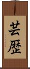 芸歴 Scroll