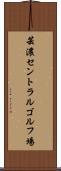 芸濃セントラルゴルフ場 Scroll