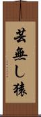 芸無し猿 Scroll