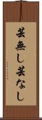 芸無し Scroll