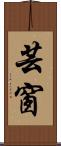 芸窗 Scroll