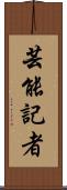 芸能記者 Scroll