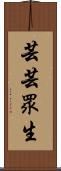 芸芸眾生 Scroll