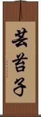 芸苔子 Scroll
