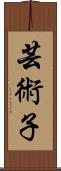 芸術子 Scroll