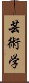 芸術学 Scroll