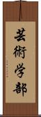 芸術学部 Scroll
