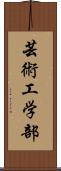 芸術工学部 Scroll