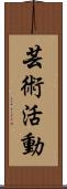 芸術活動 Scroll