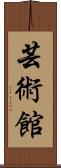 芸術館 Scroll