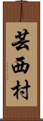 芸西村 Scroll