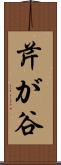 芹が谷 Scroll