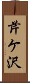 芹ケ沢 Scroll