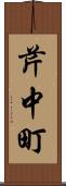 芹中町 Scroll