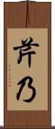 芹乃 Scroll