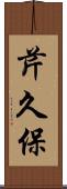 芹久保 Scroll